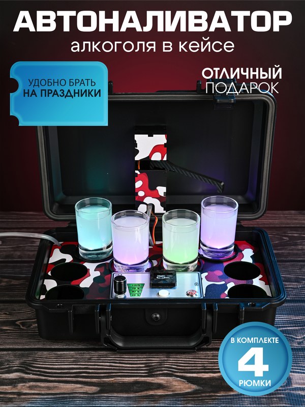 Автоналиватор в черном кейсе, красный, камуфляж