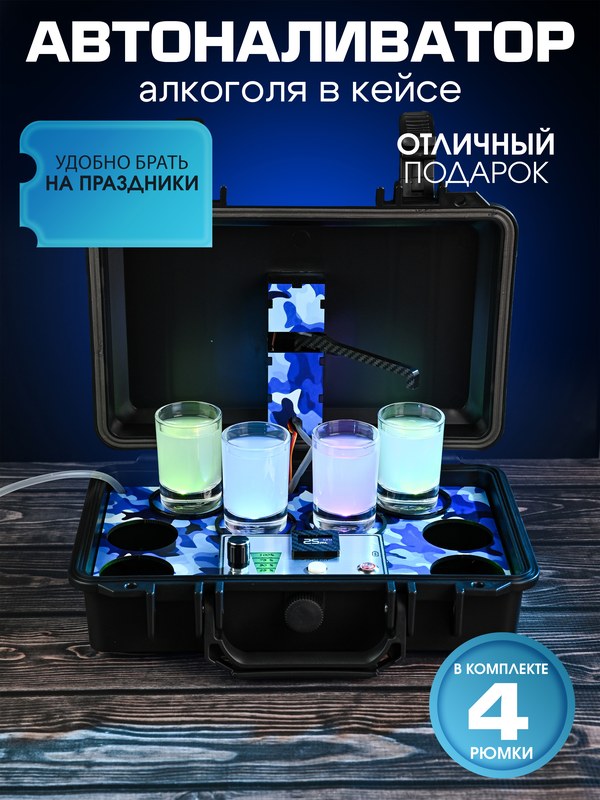 Автоналиватор в черном кейсе, синий, камуфляж
