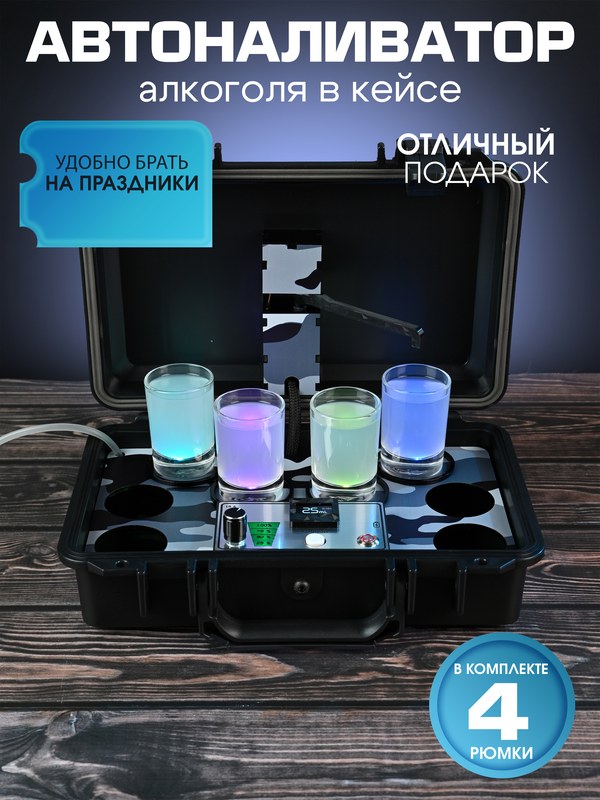 Автоналиватор в черном кейсе, серый, камуфляж