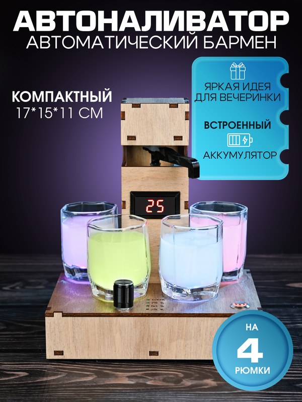 Автоналиватор на 4 рюмки с аккумулятором