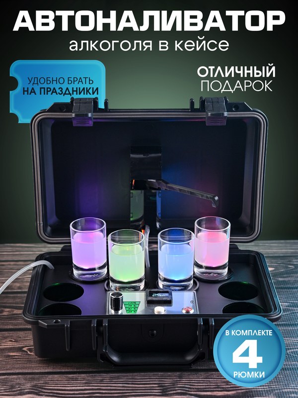 Автоналиватор в черном кейсе, с черной платформой