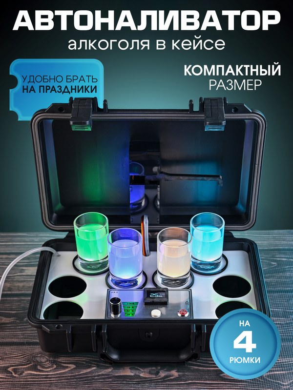 Автоналиватор в черном кейсе, с белой платформой