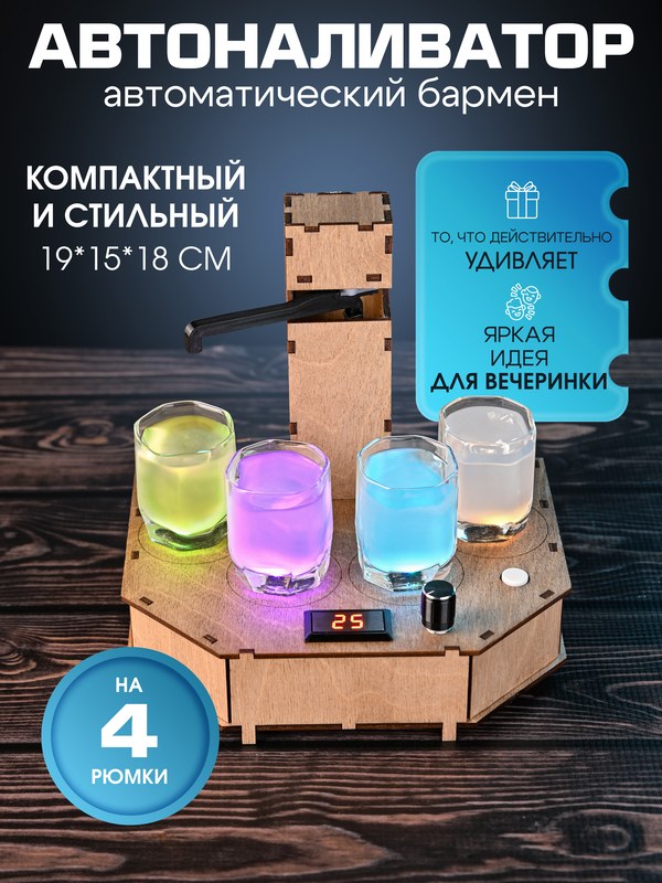 Автоналиватор на 4 рюмки