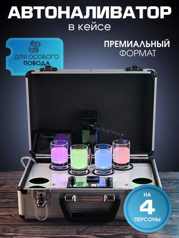 Автоналиватор в кейсе с тостами