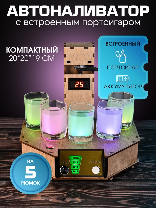 Автоналиватор с портсигаром на 5 рюмок