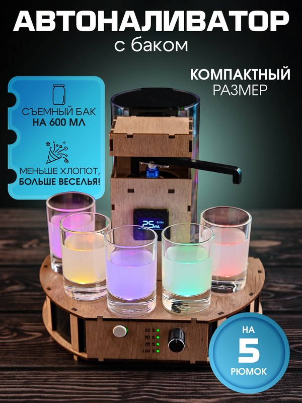 Автоналиватор с встроенным баком на 5 рюмок
