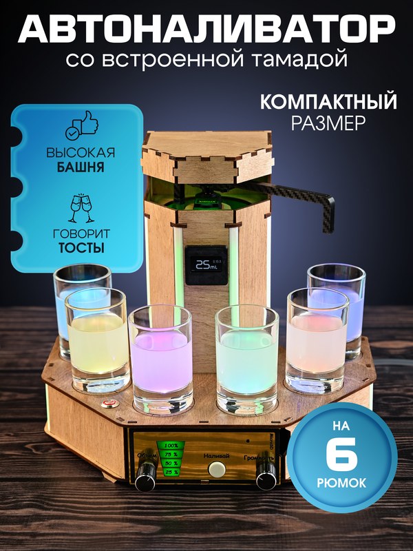 Автоналиватор с тостами на 6 рюмок